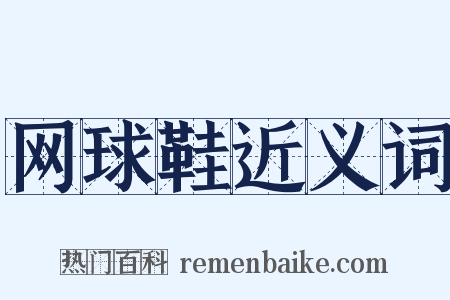 网球鞋近义词是什么意思的图片